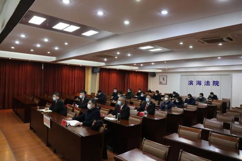 濱海法院迅速貫徹落實全市法院服務(wù)保障疫情防控和經(jīng)濟社會發(fā)展工作部署會精神，為社會經(jīng)濟穩(wěn)定發(fā)展提供堅強法治保障